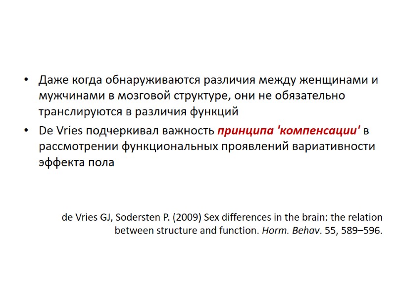Даже когда обнаруживаются различия между женщинами и мужчинами в мозговой структуре, они не обязательно